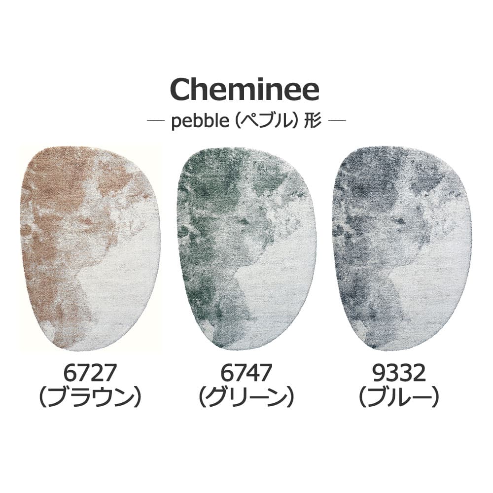 ウィルトンラグ「Cheminee シェミニ」全3色 全5サイズ 防炎