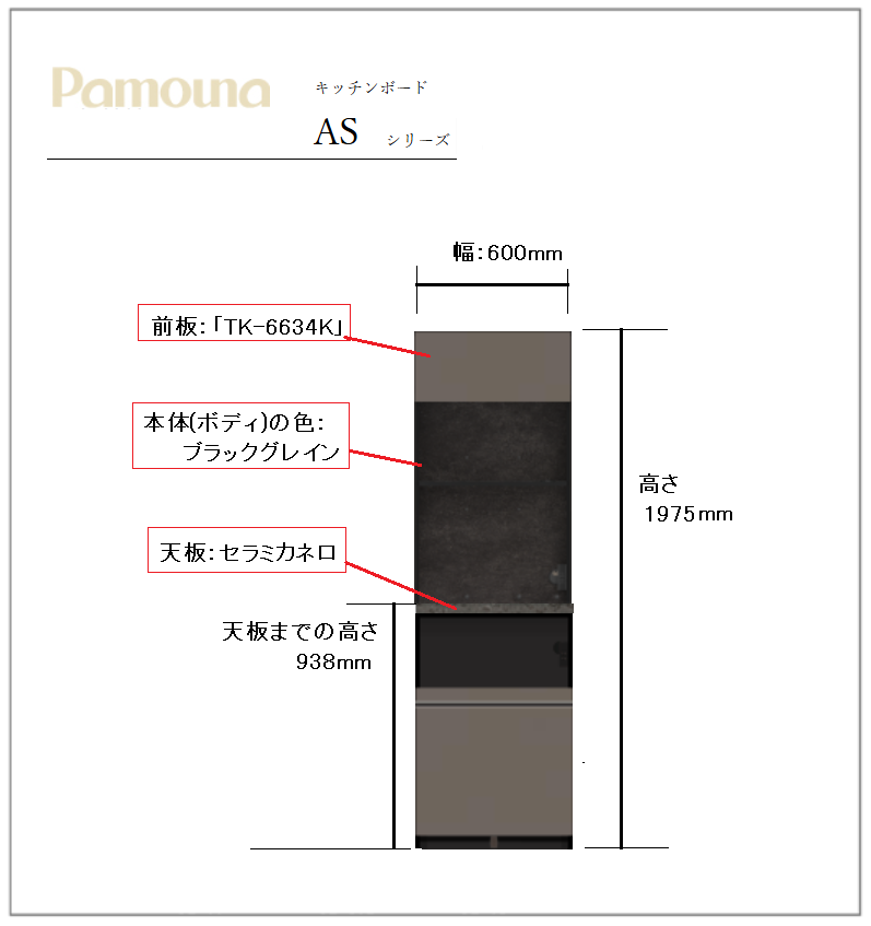 ■【受注生産品】Pamouna（パモウナ）オープンボード「AS」下台家電収納　幅60cm 奥行50cm 高さ197.5cm  前板:TK-6634K/本体色:ブラックグレイン/天板:セラミカネロ