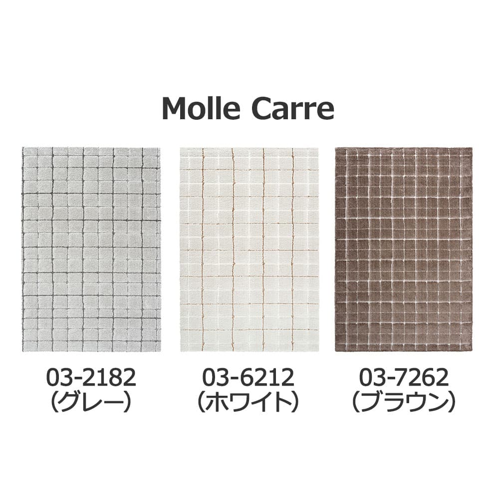 ウィルトンラグ「Molle Carre モール カレ」長方形 全3色 全3サイズ 防炎