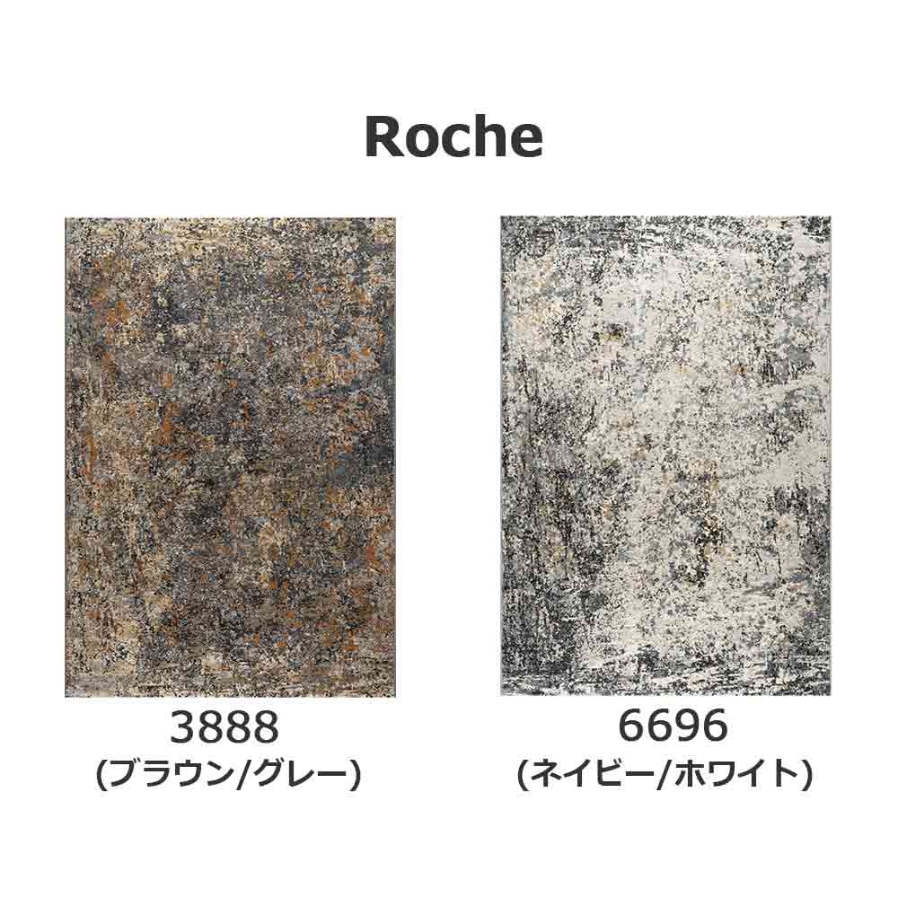 ウィルトンラグ「Roche ロッシュ」全3サイズ 全2色 防炎