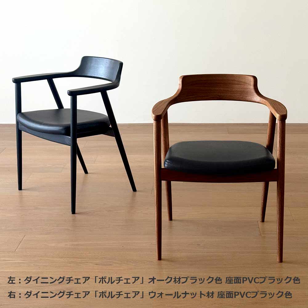 ダイニングチェア(肘付き)「ボルチェア」ウォールナット材 座面PVC ブラック色
