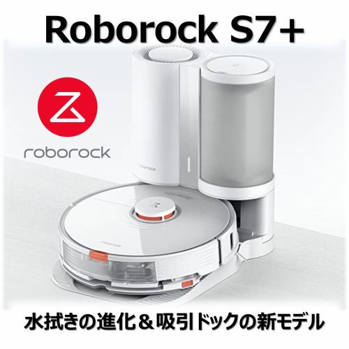 ロボロック　ロボット掃除機　S7P02-04　ROBOROCK　S7+　掃除ロボット(白)　「掃く」も「拭く」もこれ1台!　モップ付きロボットクリーナー