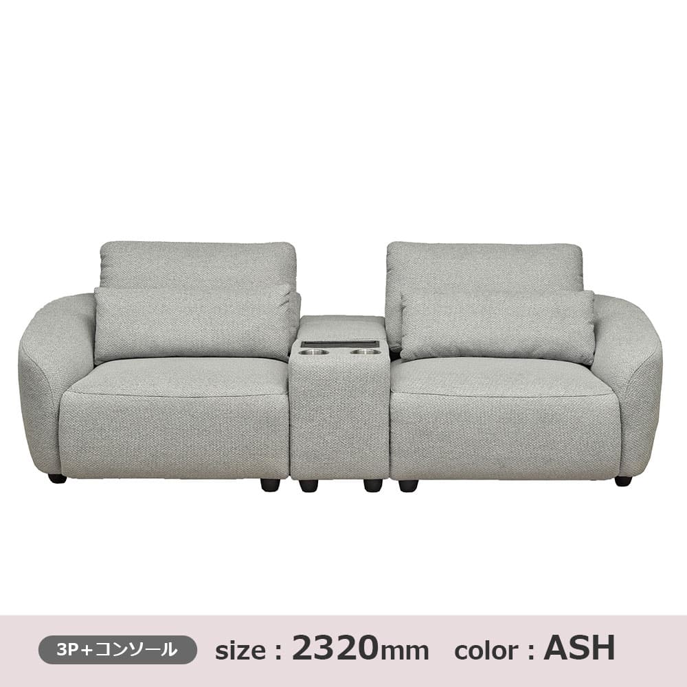 ソファ「セルシオ」コンソール付き 全2サイズ(幅232cm・幅212cm) 布張り全2色 【オンラインショップ限定品】