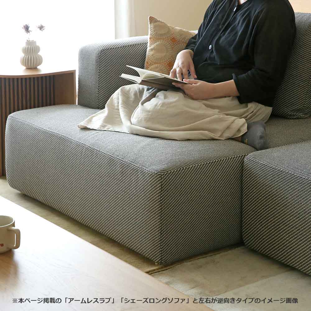 カウチソファ2点セット 向って右カウチ「SUMOWA（スモワ）」幅247cm 布#17グレー