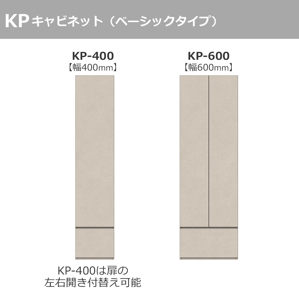 Pamouna(パモウナ)キャビネット「KP-400・KP-600」全2サイズ 全4色 ベーシックタイプ