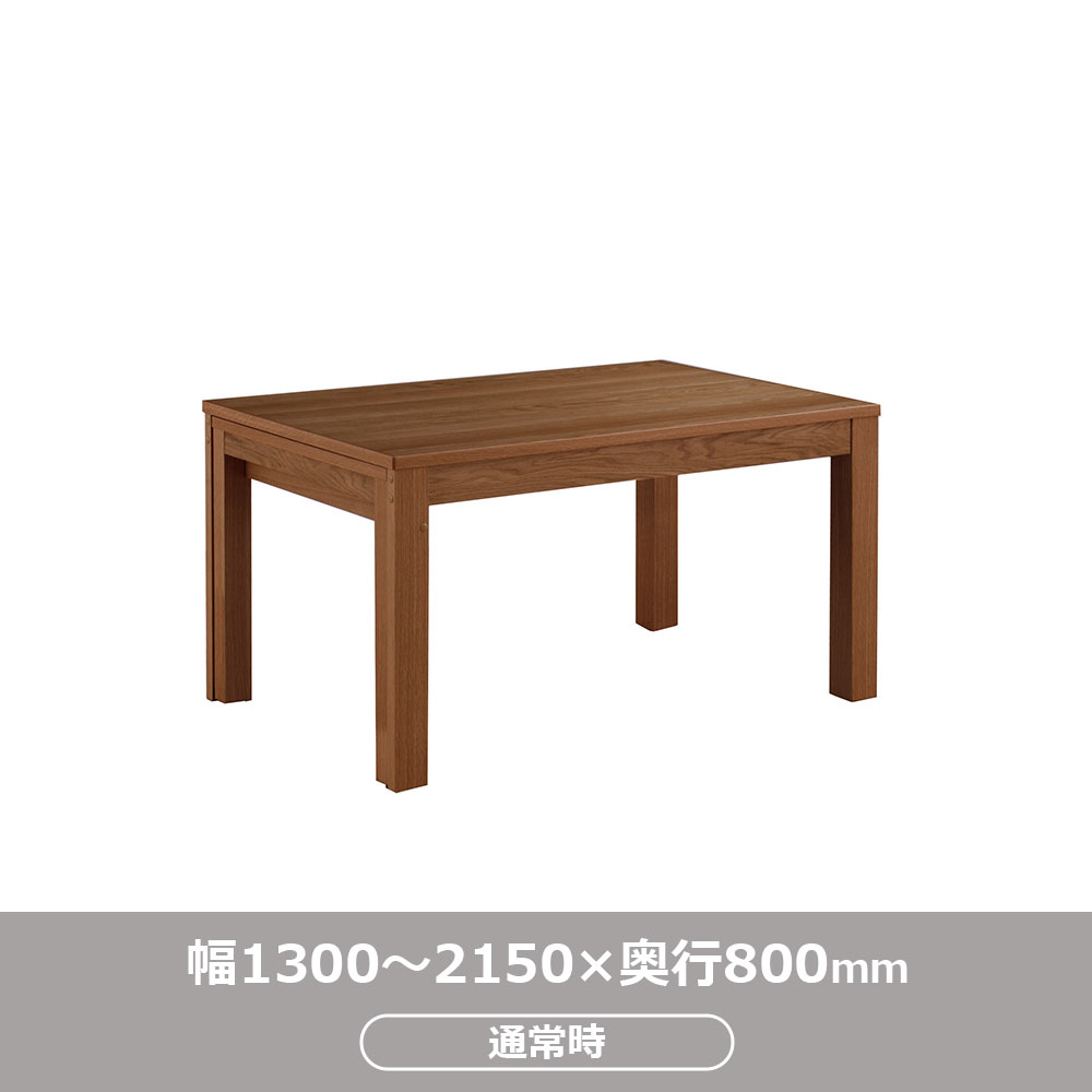 伸長式ダイニングテーブル「リース」オーク材BN色 全2サイズ(幅130・幅150~215cm)【オンラインショップ限定品】