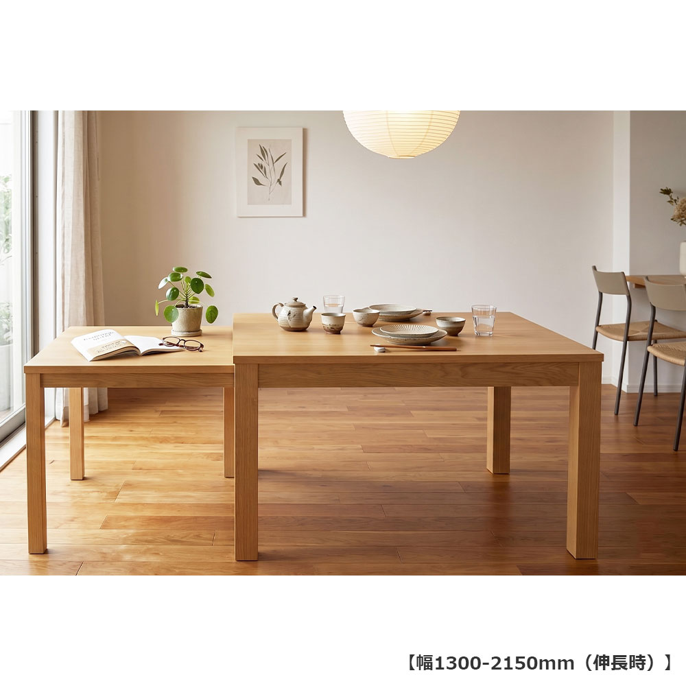伸長式ダイニングテーブル「リース」オーク材NA色 全2サイズ(幅130・幅150~215cm)【オンラインショップ限定品】