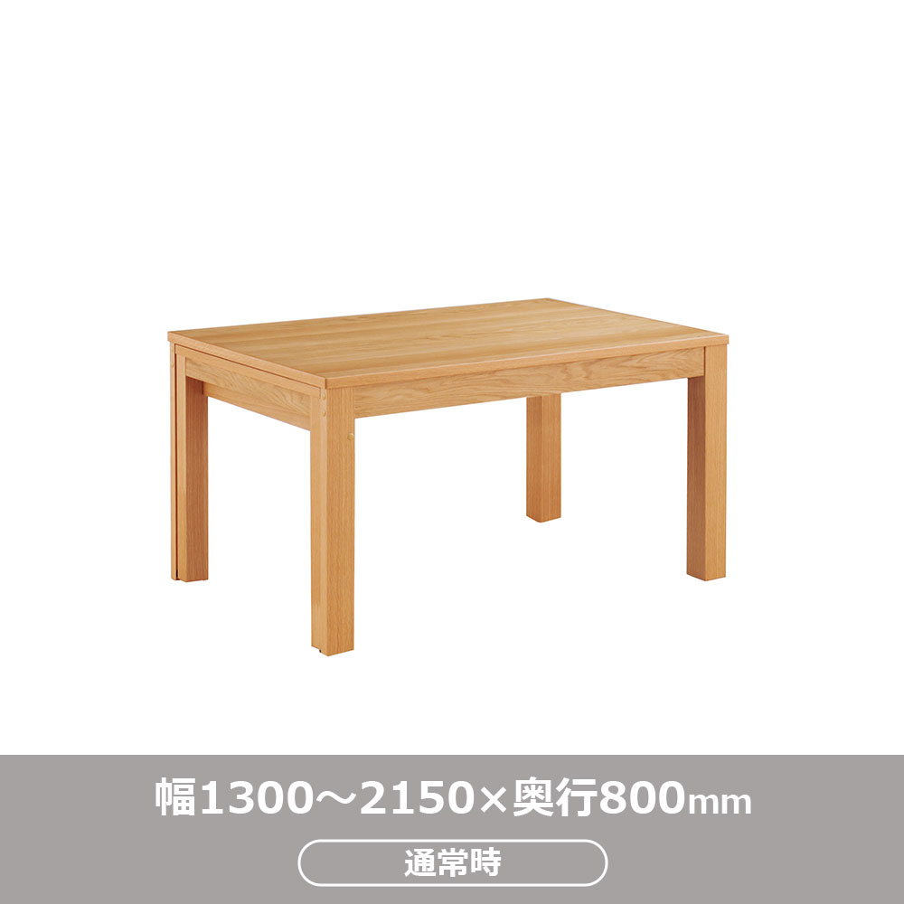 伸長式ダイニングテーブル「リース」オーク材NA色 全2サイズ(幅130・幅150~215cm)【オンラインショップ限定品】