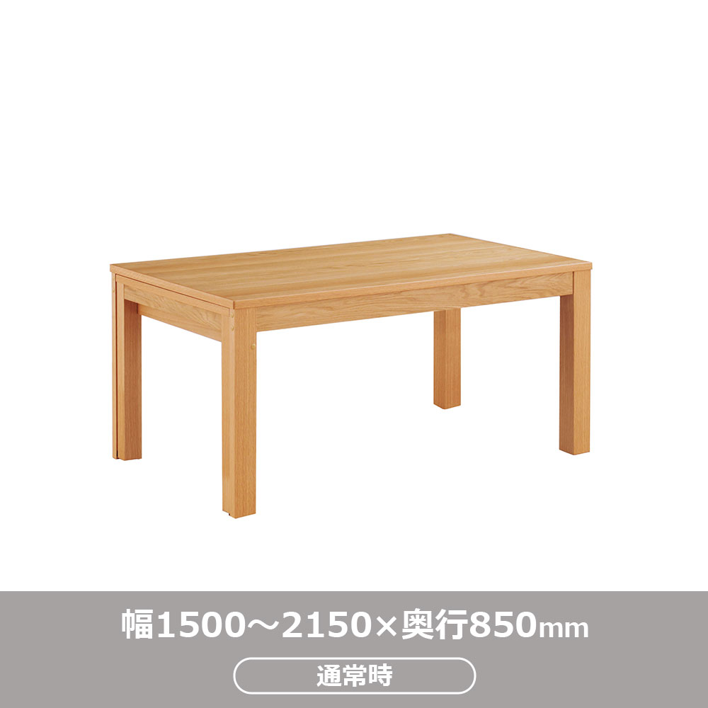 伸長式ダイニングテーブル「リース」オーク材NA色 全2サイズ(幅130・幅150~215cm)【オンラインショップ限定品】