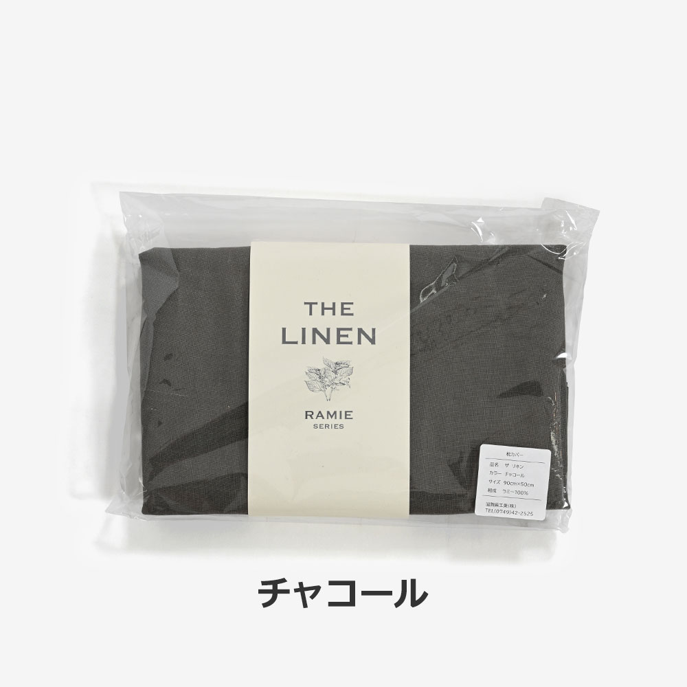 まくらカバー（封筒型）「THE LINEN -RAMIE-（ザ リネン ラミー）」麻 全4色