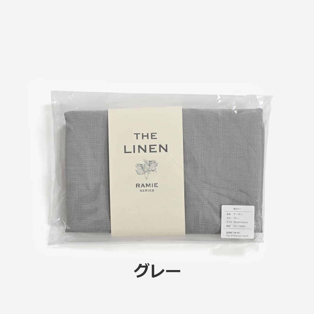 まくらカバー（封筒型）「THE LINEN -RAMIE-（ザ リネン ラミー）」麻 全4色