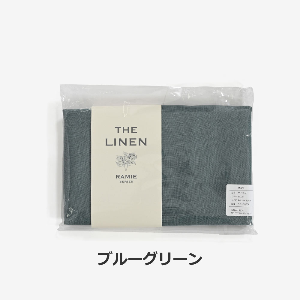 まくらカバー（封筒型）「THE LINEN -RAMIE-（ザ リネン ラミー）」麻 全4色