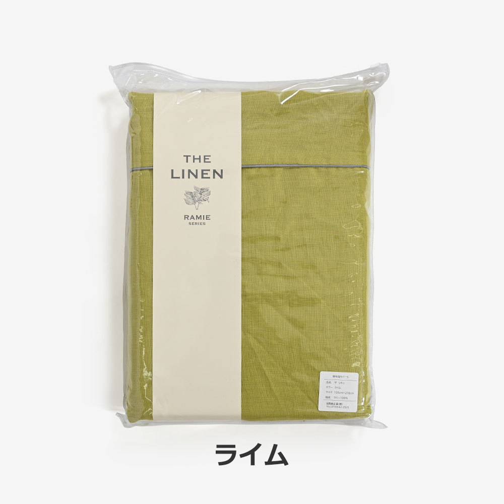 掛け布団カバー「THE LINEN -RAMIE-（ザ リネン ラミー）」麻 全3色 全3サイズ