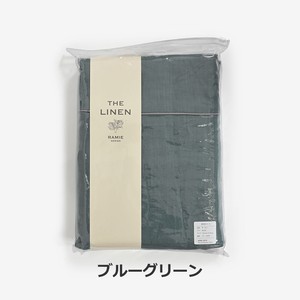 掛け布団カバー「THE LINEN -RAMIE-（ザ リネン ラミー）」麻 全3色 全3サイズ