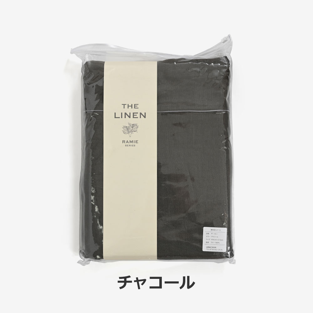 掛け布団カバー「THE LINEN -RAMIE-（ザ リネン ラミー）」麻 全3色 全3サイズ
