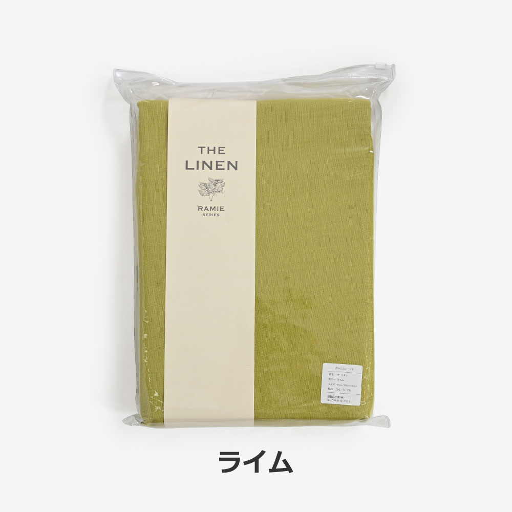 ボックスシーツ「THE LINEN -RAMIE-（ザ リネン ラミー）」マチ高43cm 麻 全5サイズ 全4色