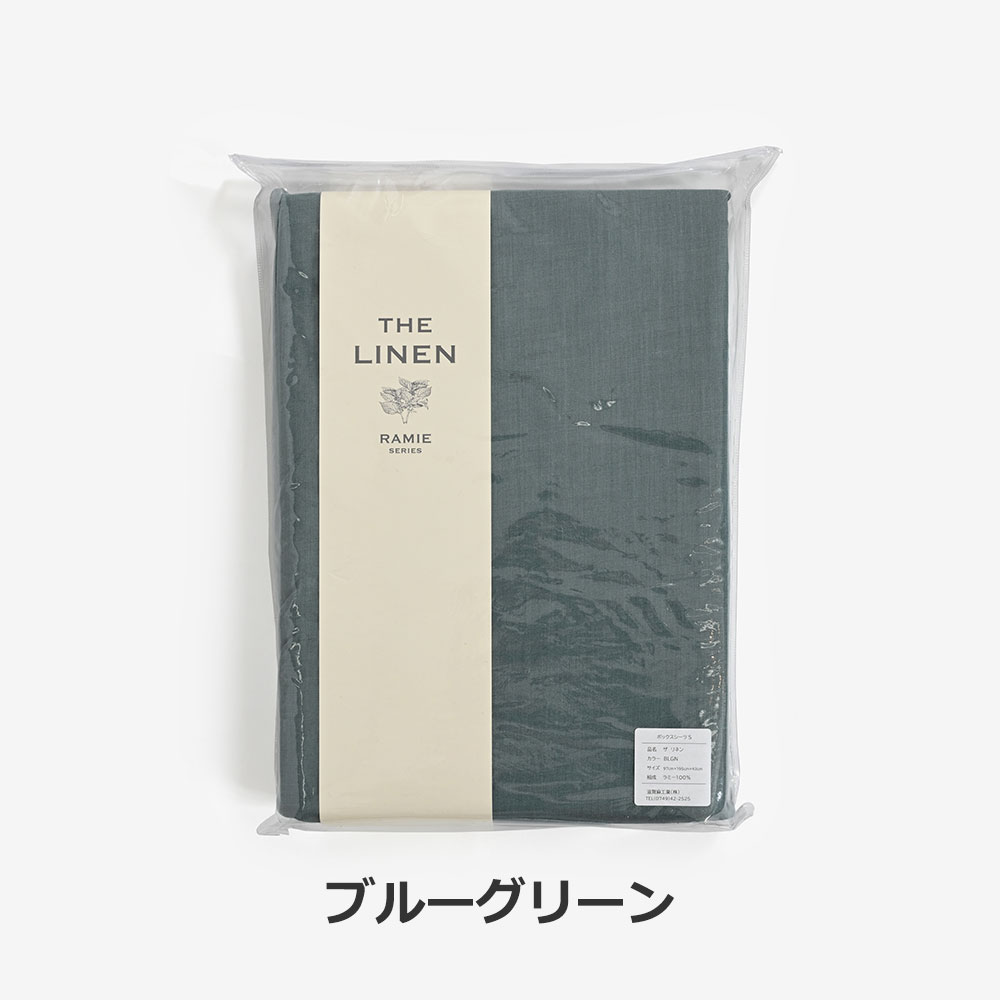 ボックスシーツ「THE LINEN -RAMIE-（ザ リネン ラミー）」マチ高43cm 麻 全5サイズ 全4色