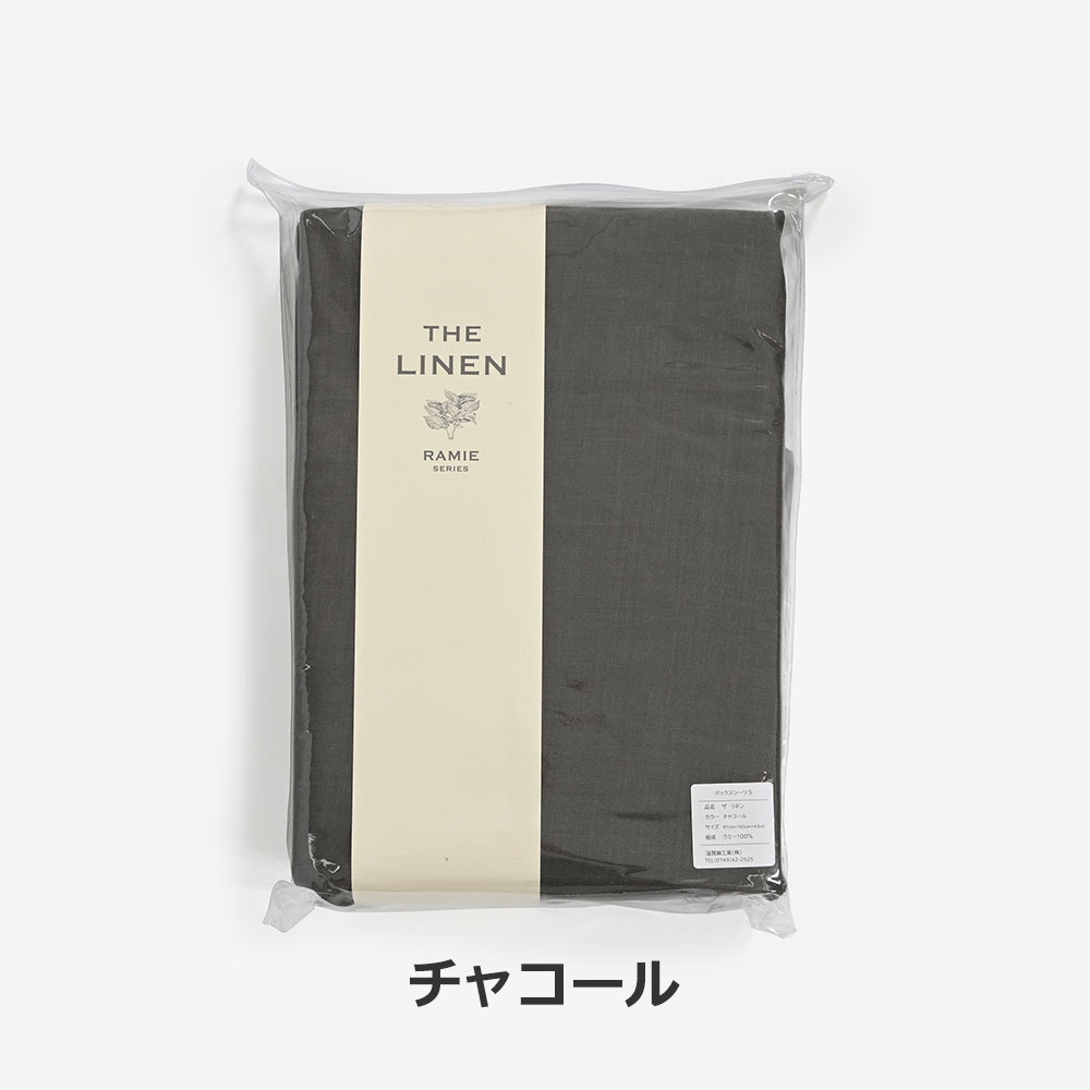 ボックスシーツ「THE LINEN -RAMIE-（ザ リネン ラミー）」マチ高43cm 麻 全5サイズ 全4色