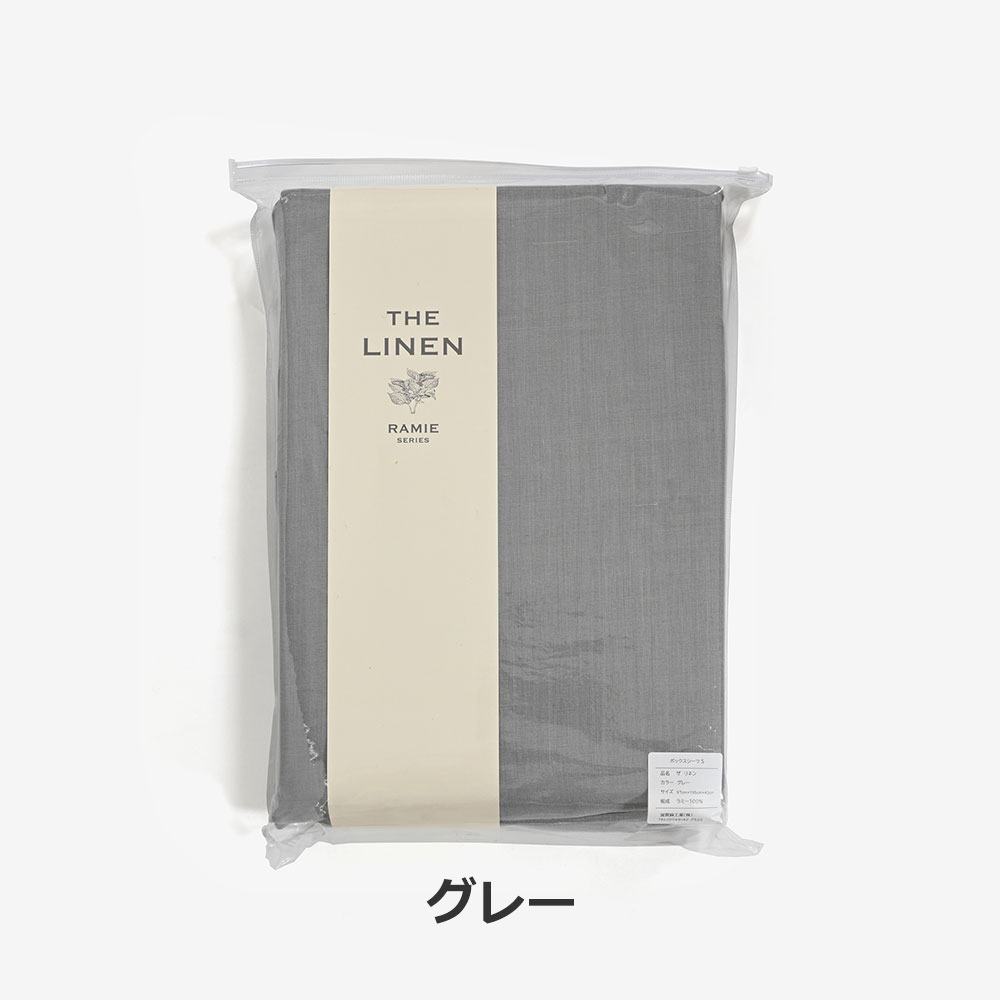 ボックスシーツ「THE LINEN -RAMIE-（ザ リネン ラミー）」マチ高43cm 麻 全5サイズ 全4色