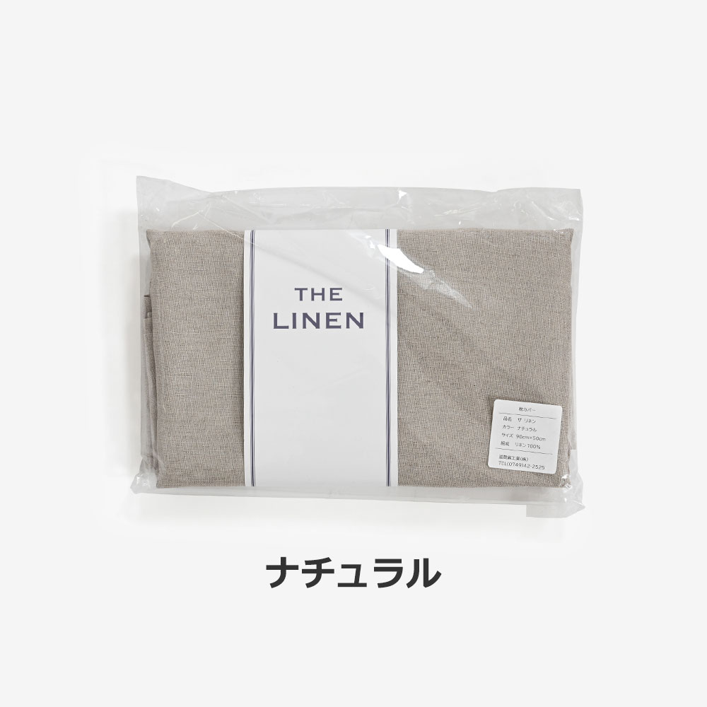 まくらカバー（封筒型）「THE LINEN（ザ リネン）」麻 全2色