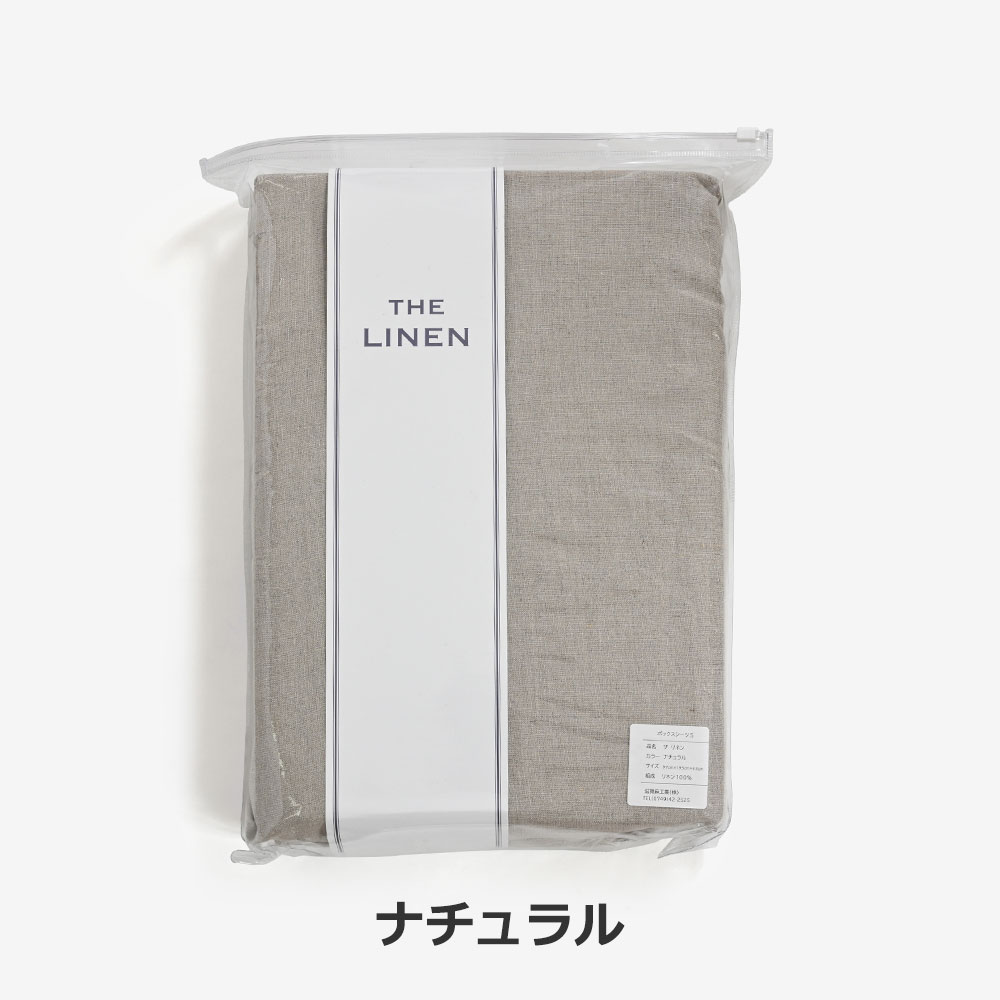 ボックスシーツ「THE LINEN（ザ リネン）」マチ高43cm 麻 全2色