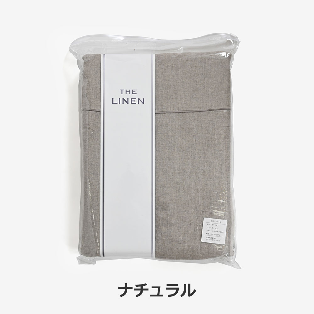 掛け布団カバー「THE LINEN（ザ リネン）」麻 全2色 全3サイズ