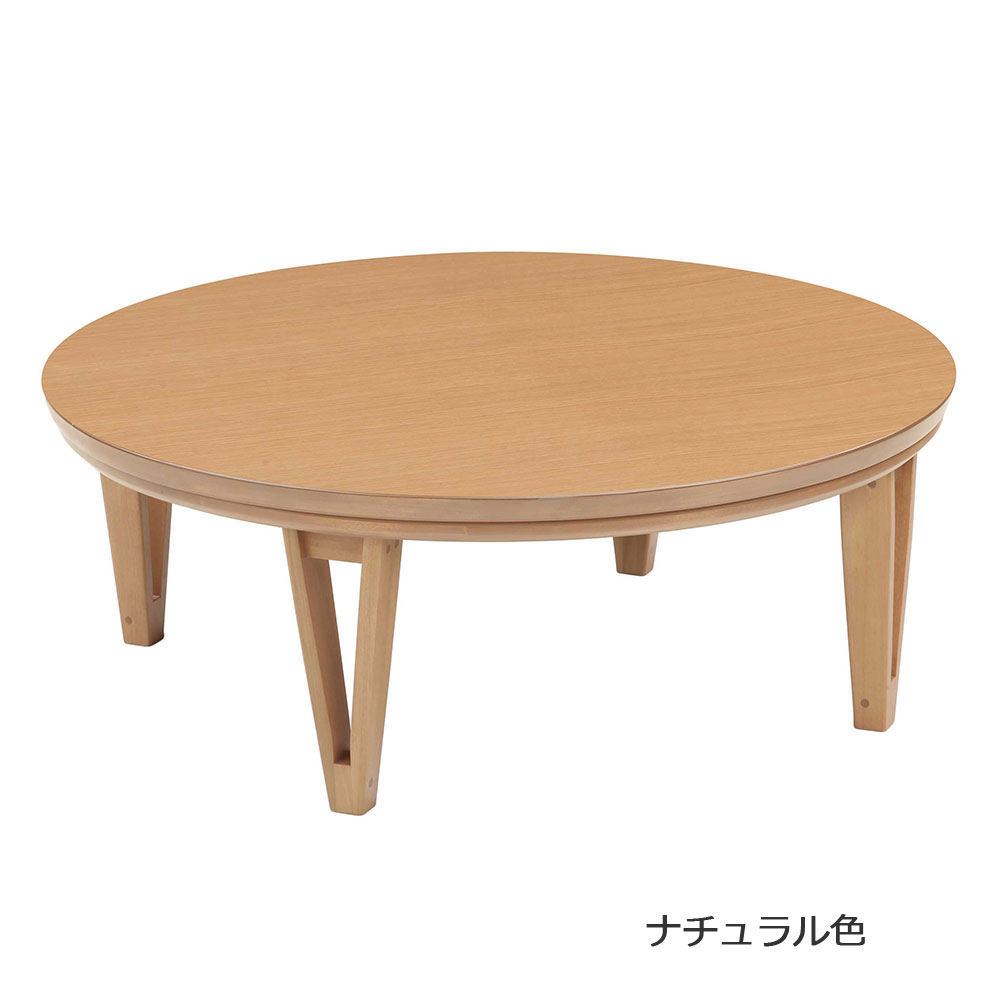 こたつ「アーバン105」円形 幅105cm 全3色