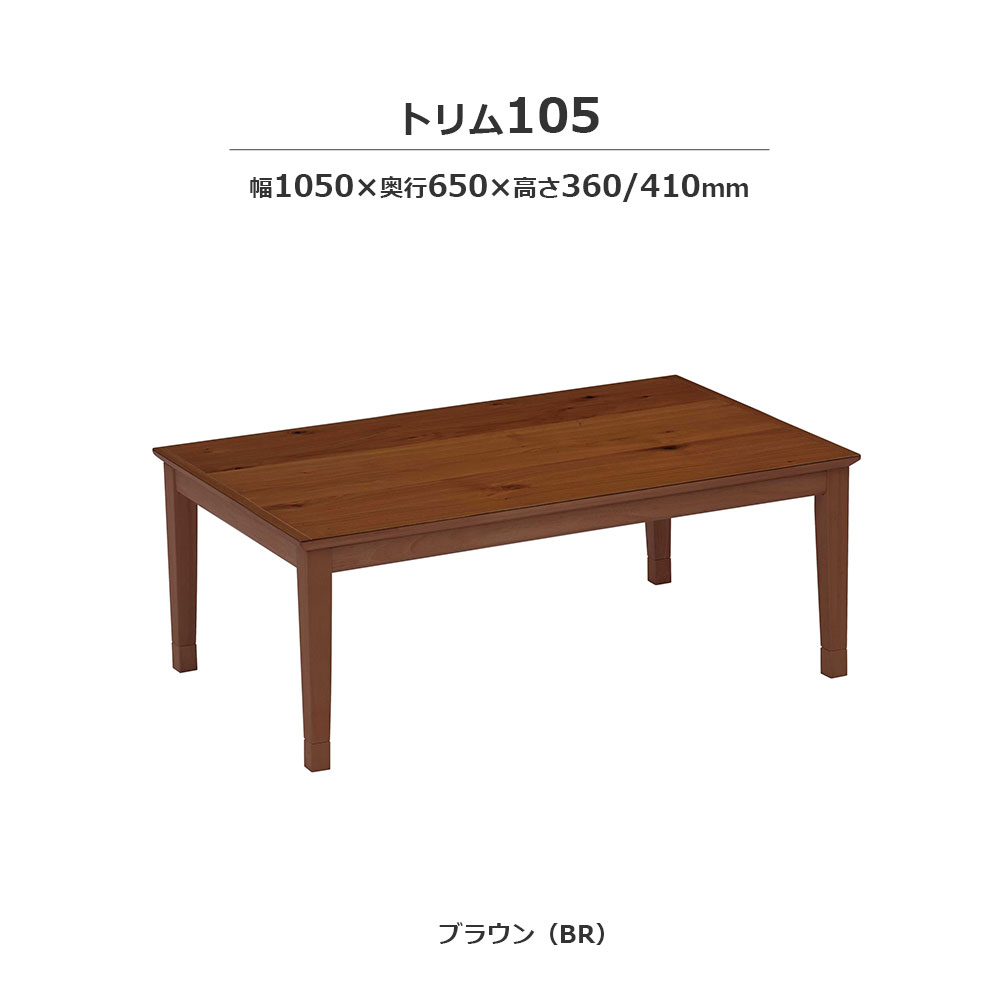 こたつ「トリム」オーク材突板 ブラウン色 全2サイズ