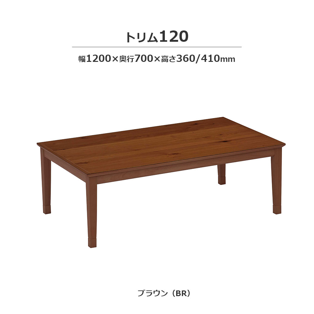 こたつ「トリム」オーク材突板 ブラウン色 全2サイズ