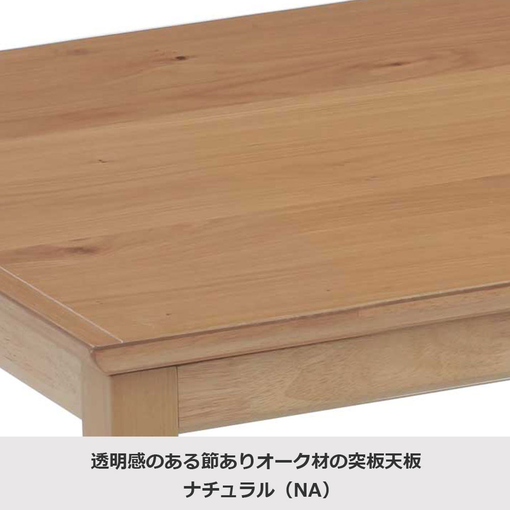 こたつ「トリム」オーク材突板 ナチュラル色 全2サイズ