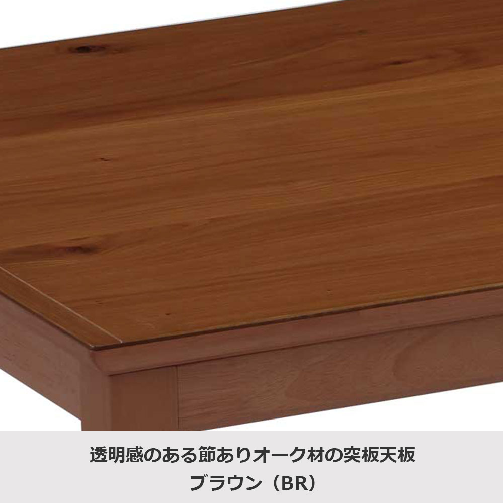 こたつ「トリム」オーク材突板 ブラウン色 全2サイズ
