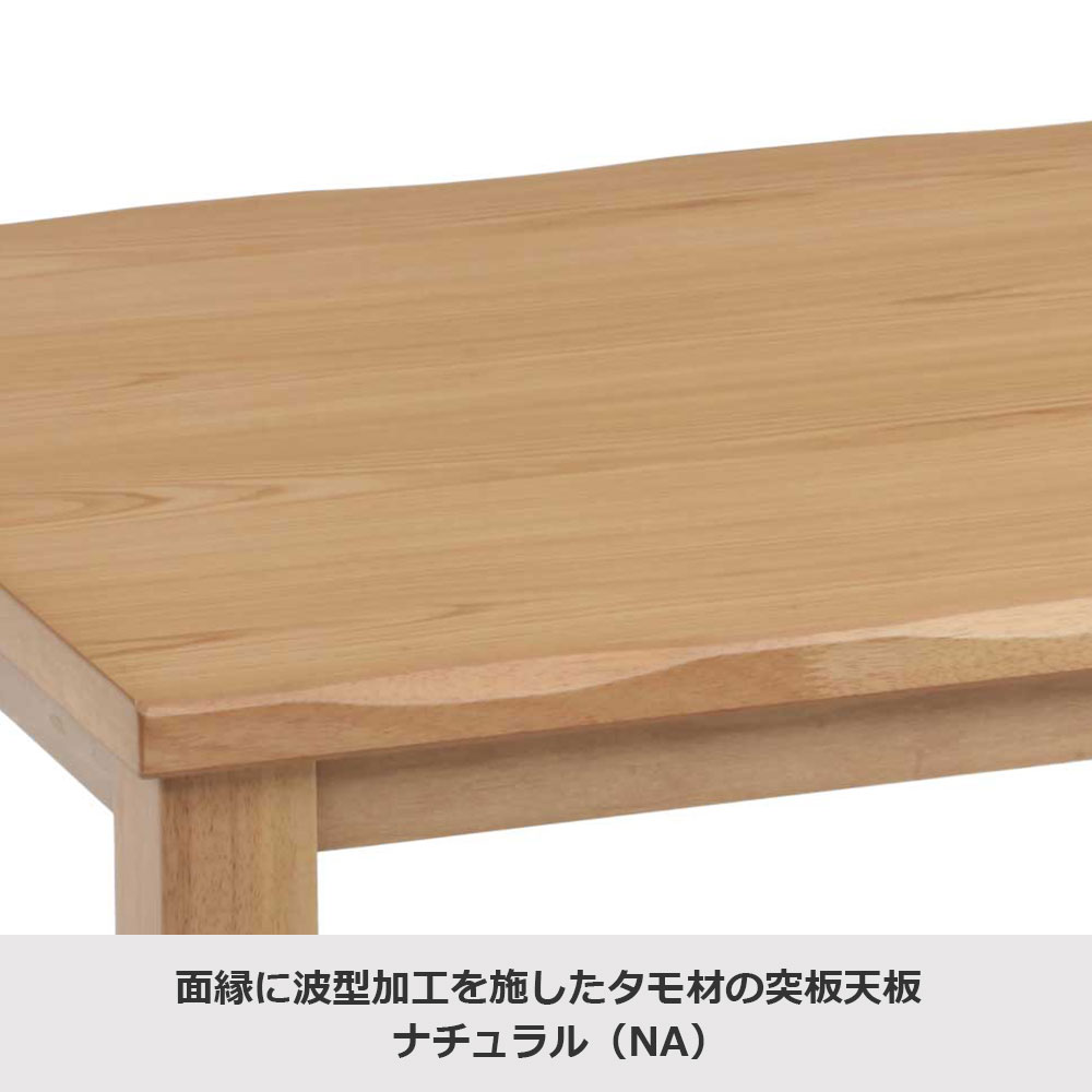 こたつ「カンナ」タモ材突板 ナチュラル色 全3サイズ