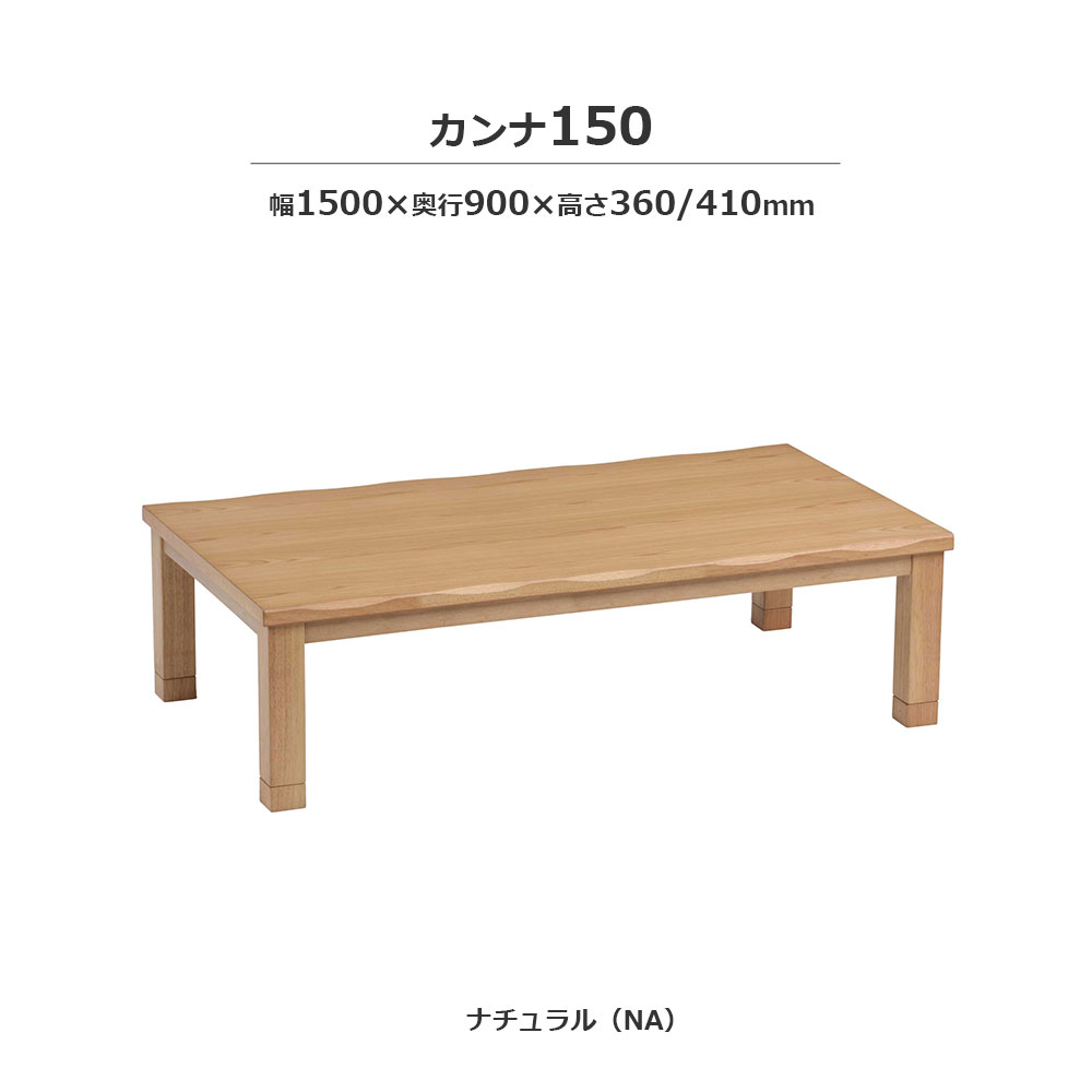 こたつ「カンナ」タモ材突板 ナチュラル色 全3サイズ