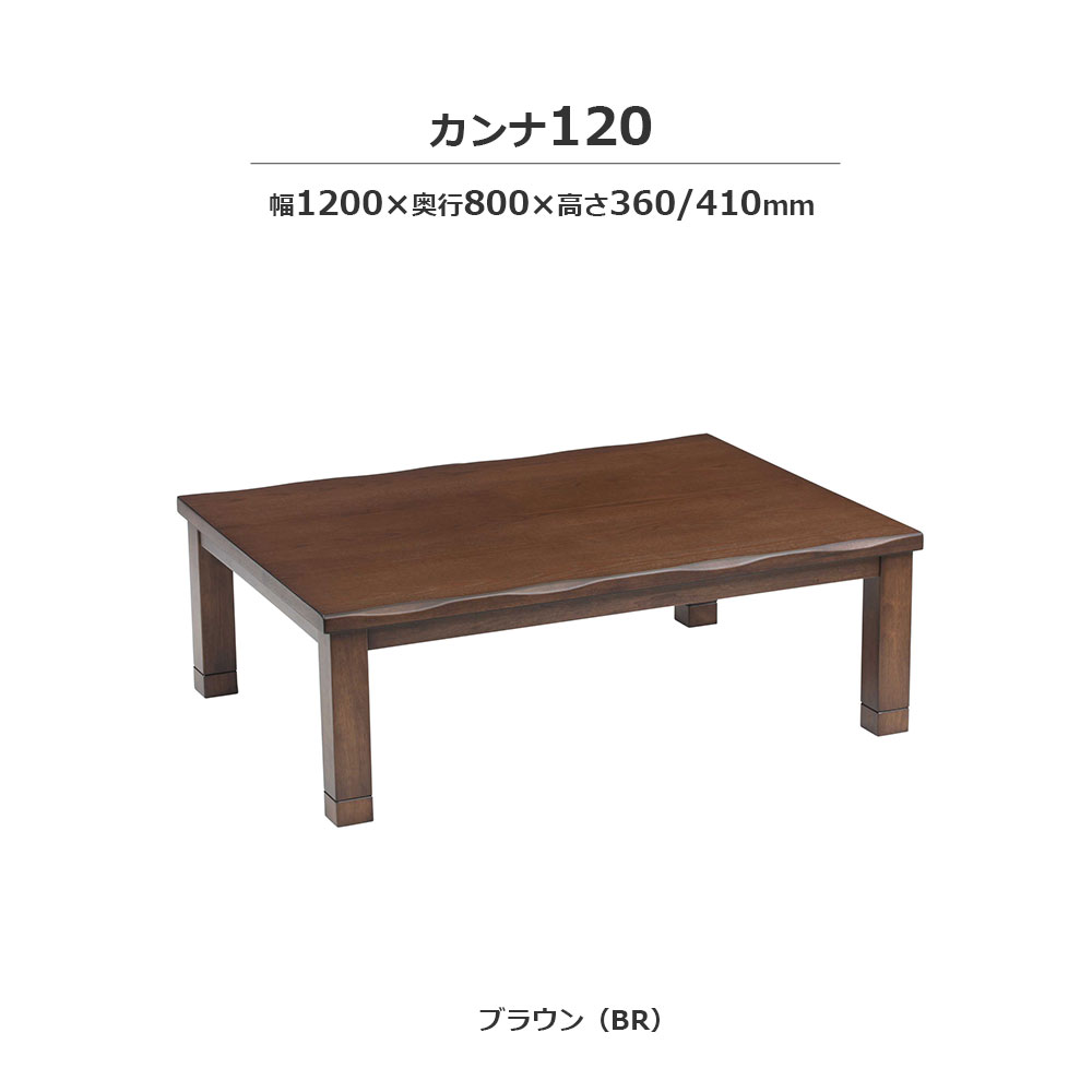 こたつ「カンナ」タモ材突板 ブラウン色 全3サイズ
