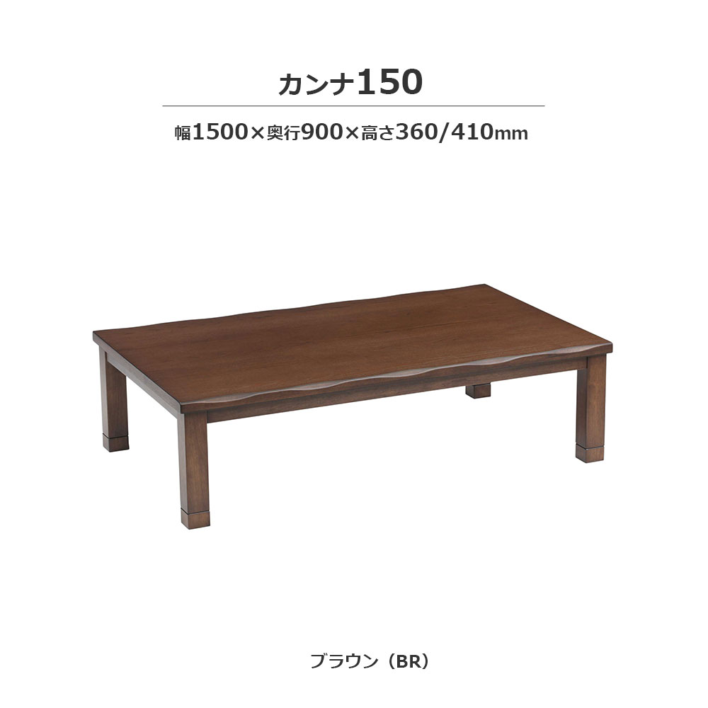 こたつ「カンナ」タモ材突板 ブラウン色 全3サイズ