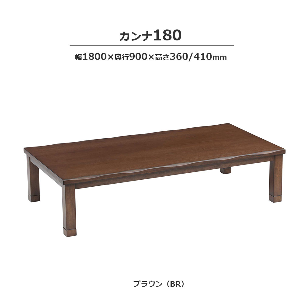 こたつ「カンナ」タモ材突板 ブラウン色 全3サイズ