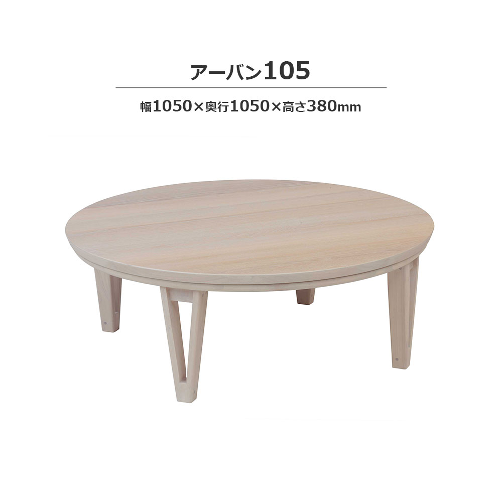 こたつ「アーバン」円形 ホワイトウォッシュ色 全2サイズ