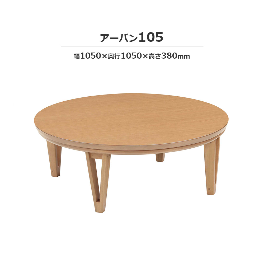 こたつ「アーバン」円形 ナチュラル色 全2サイズ