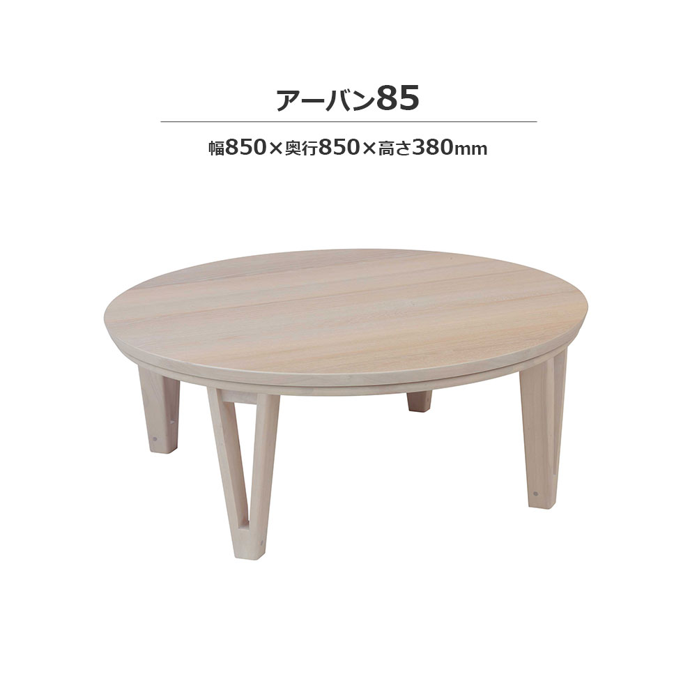 こたつ「アーバン」円形 ホワイトウォッシュ色 全2サイズ