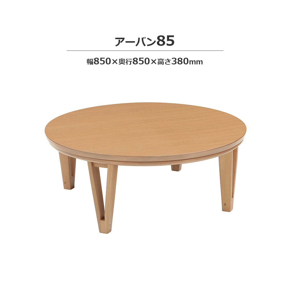こたつ「アーバン」円形 ナチュラル色 幅85cm