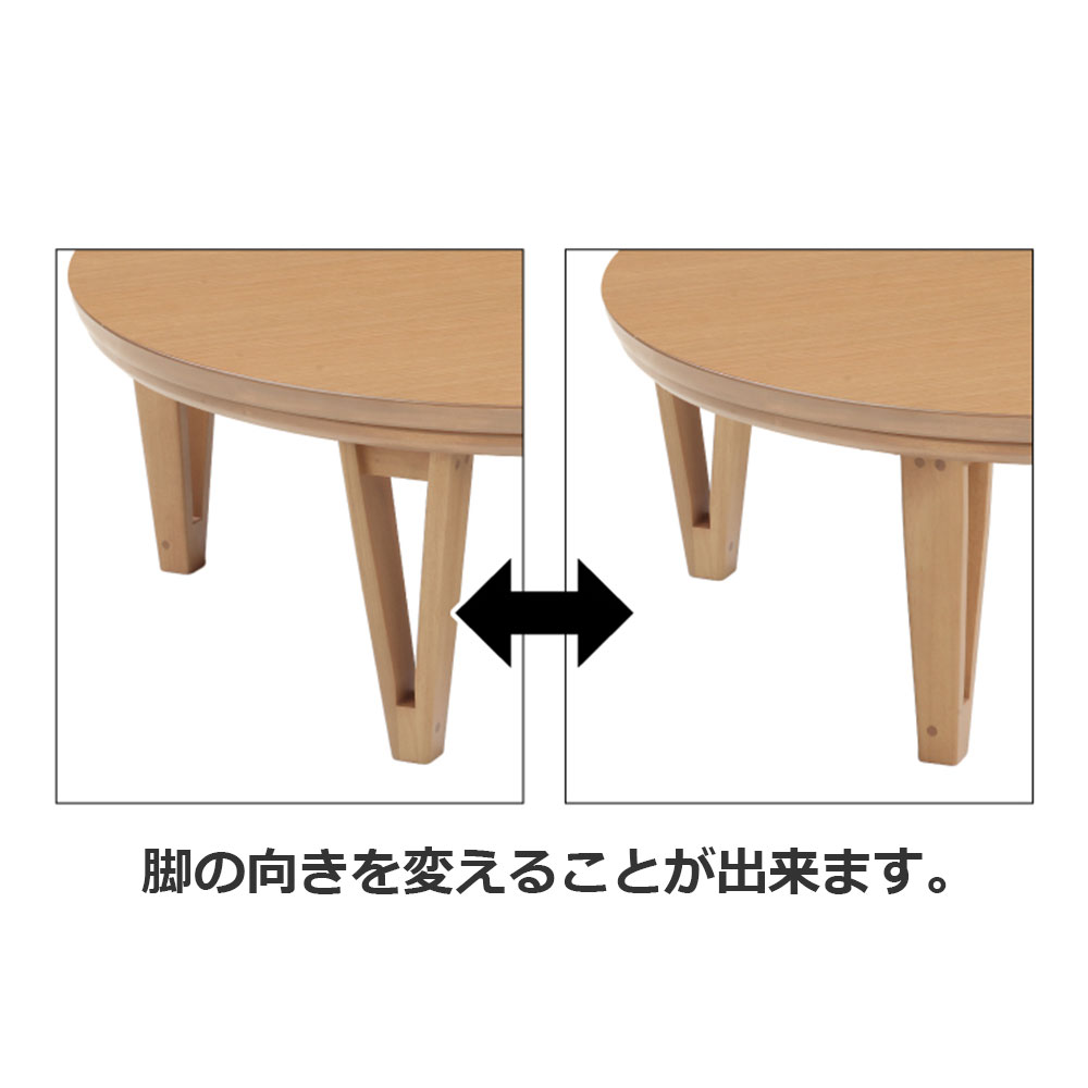 こたつ「アーバン」円形 ナチュラル色 幅85cm
