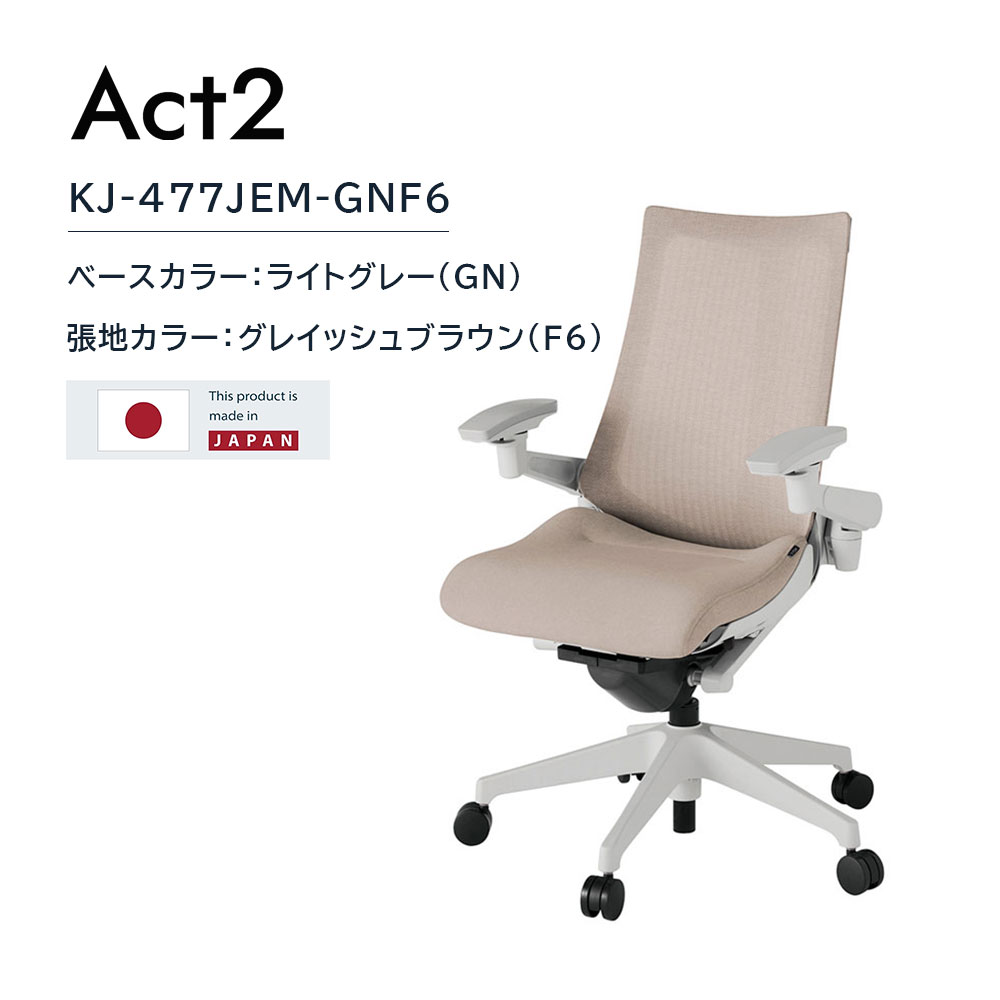 デスクチェア「アクト2 KJ-477JEM-GNF6」アジャスタブル肘 ベースカラー/ライトグレー 張地/グレイッシュブラウン【受注生産品】【イトーキ 冬のボーナスキャンペーン 12月22日(月)16時まで10%OFF】