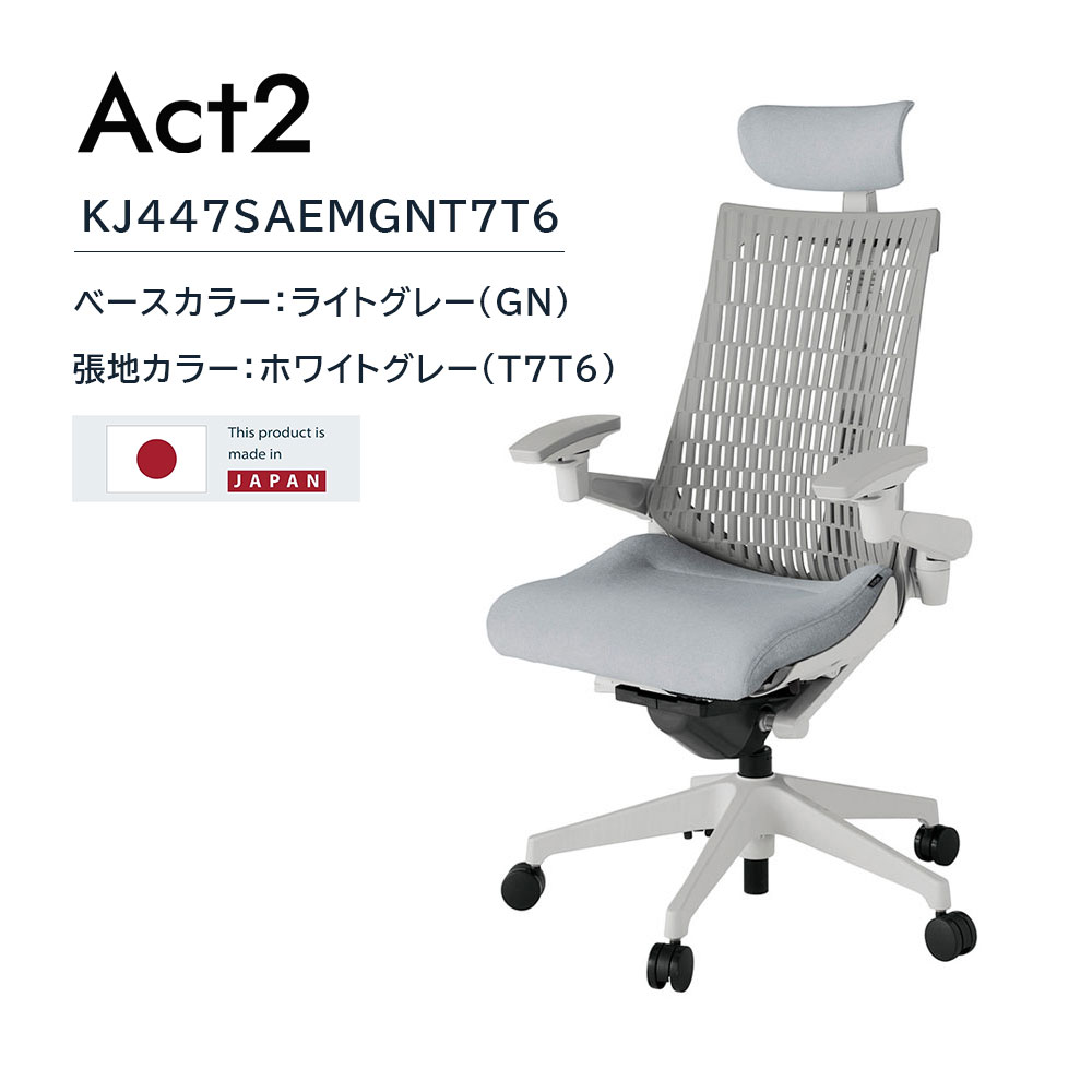デスクチェア「アクト2 KJ447SAEMGNT7T6」アジャスタブル肘 ヘッドレスト付き ベースカラー/ライトグレー 張地/ホワイトグレー【受注生産品】【イトーキ 冬のボーナスキャンペーン 12月22日(月)16時まで10%OFF】