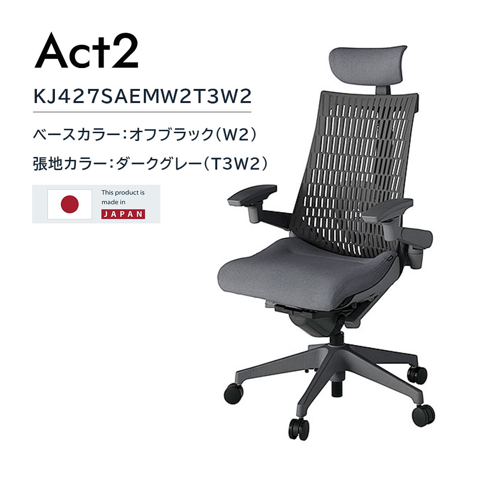 デスクチェア「アクト2 KJ427SAEMW2T3W2」アジャスタブル肘 ヘッドレスト付き ランバーサポート付き ベースカラー/オフブラック 張地/ダークグレー【受注生産品】【イトーキ 冬のボーナスキャンペーン 12月22日(月)16時まで10%OFF】