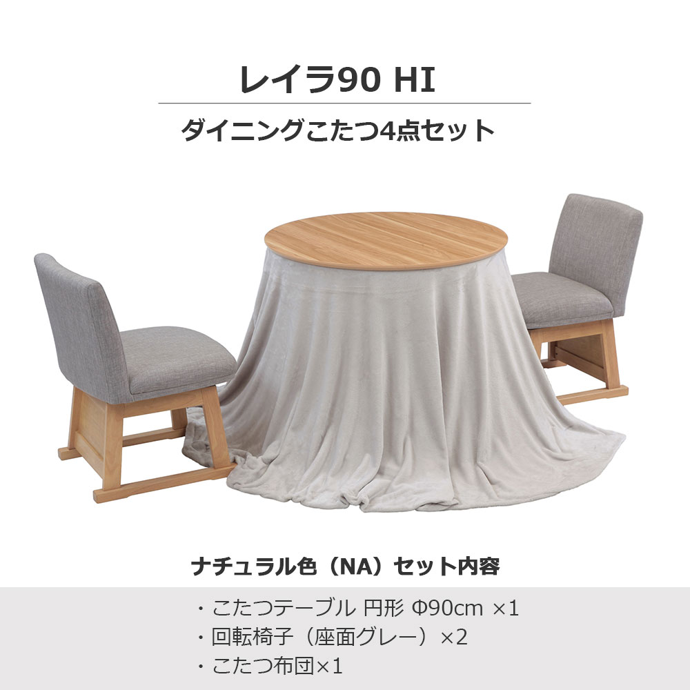 ダイニングこたつ4点セット「レイラ90 HI」ナチュラル色（NA） 円形テーブル幅90cm＋回転椅子2脚＋こたつ布団