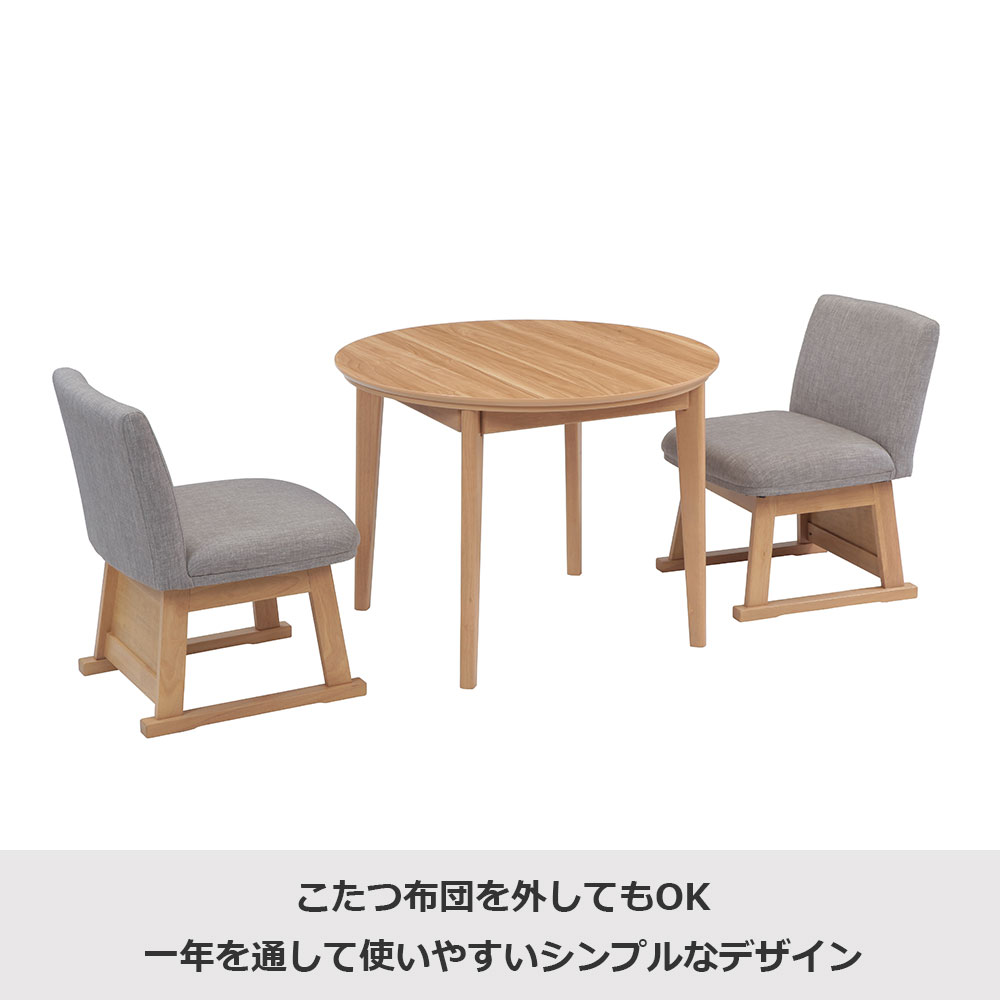 ダイニングこたつ4点セット「レイラ90 HI」ナチュラル色（NA） 円形テーブル幅90cm＋回転椅子2脚＋こたつ布団