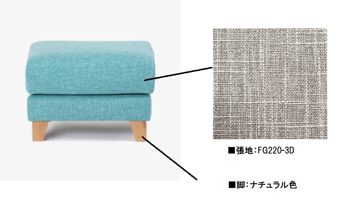 ■【受注生産品】オットマン「アクア SD-341C」布#FG220-3D  脚部ナチュラル色　　　　幅62ｘ奥行52ｘ高さ42㎝