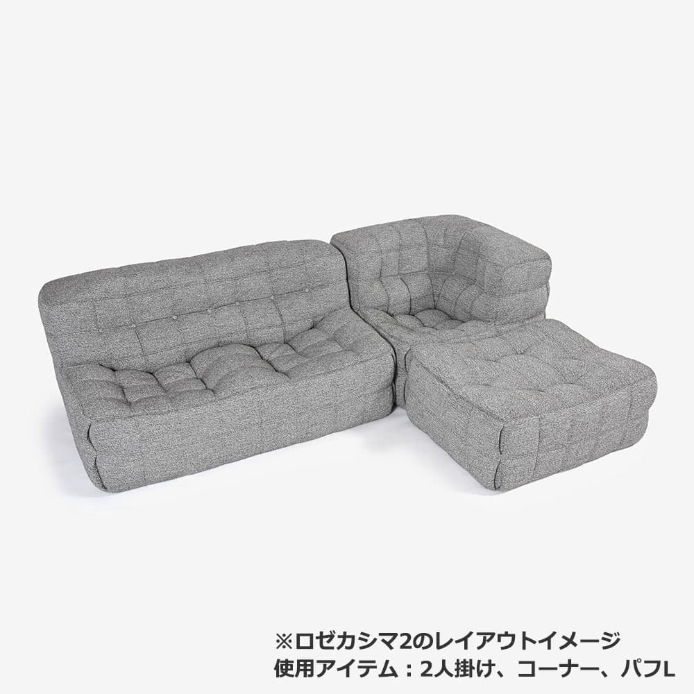 ligne roset（リーン・ロゼ）ラブソファ「ロゼカシマ2」2人掛け 幅165cm 布＃RM-742【受注生産品】