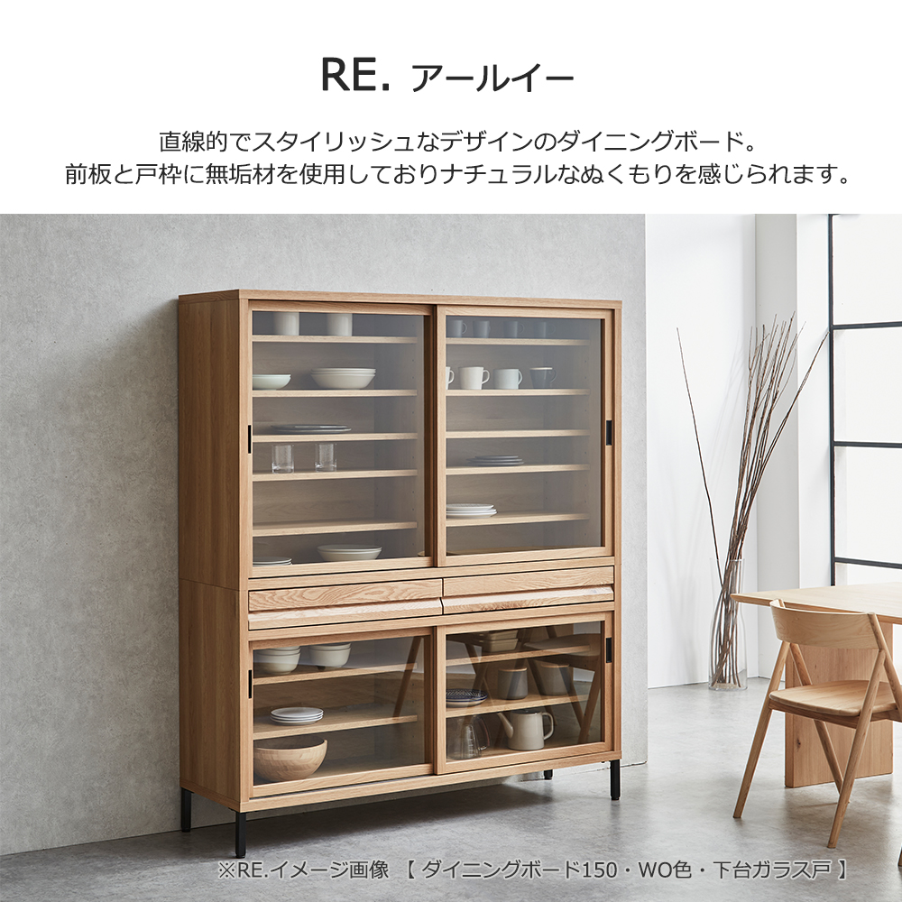 ダイニングボード「RE. アールイー」幅全3サイズ 全2色 下台2タイプ（ガラス戸・板戸）