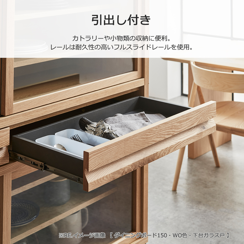 ダイニングボード「RE. アールイー」幅全3サイズ 全2色 下台2タイプ（ガラス戸・板戸）